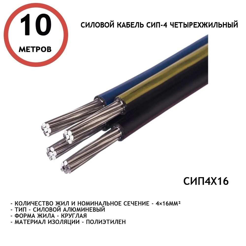 Сип 4х16 Купить