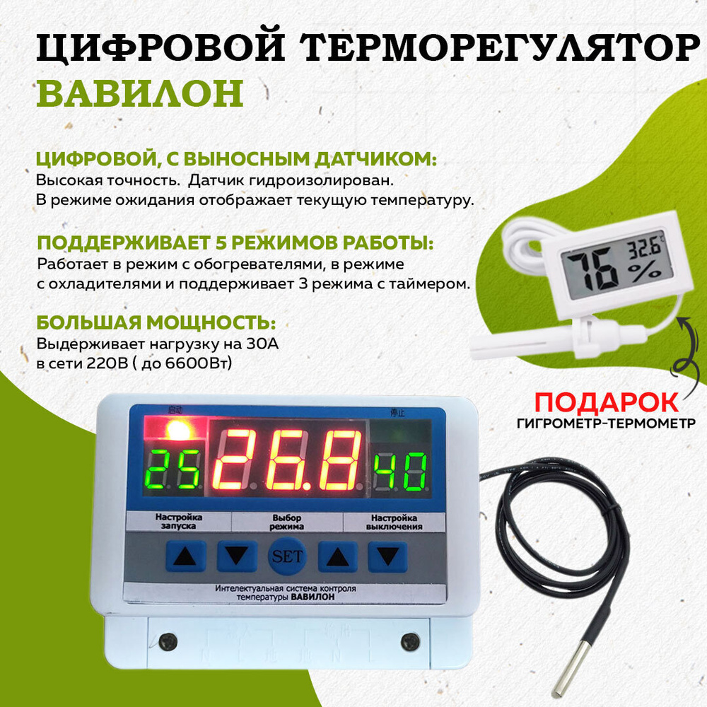 Терморегулятор/термостат Wiltu Терморегулятор 30А, с датчиком температуры, Вавилон + гигрометр - термометр #1