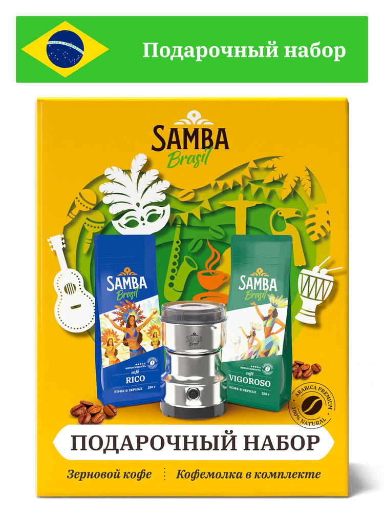 Подарочный набор кофе Samba Cafe Brasil: 2 вида кофе в зернах (2х250 гр) и кофемолка электрическая  #1