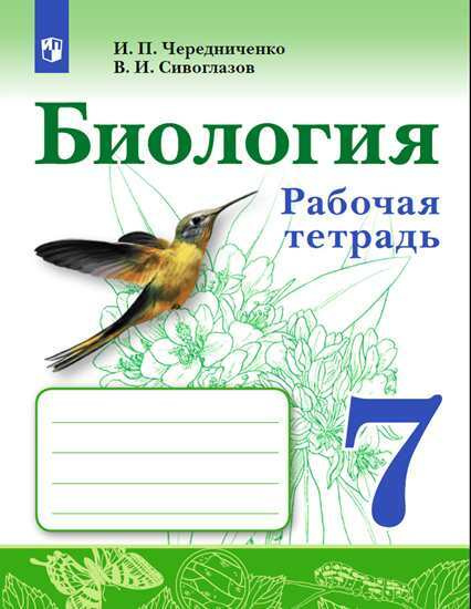 Биология. Рабочая тетрадь. 7 класс | Чередниченко Ирина Петровна, Сивоглазов Владислав Иванович  #1