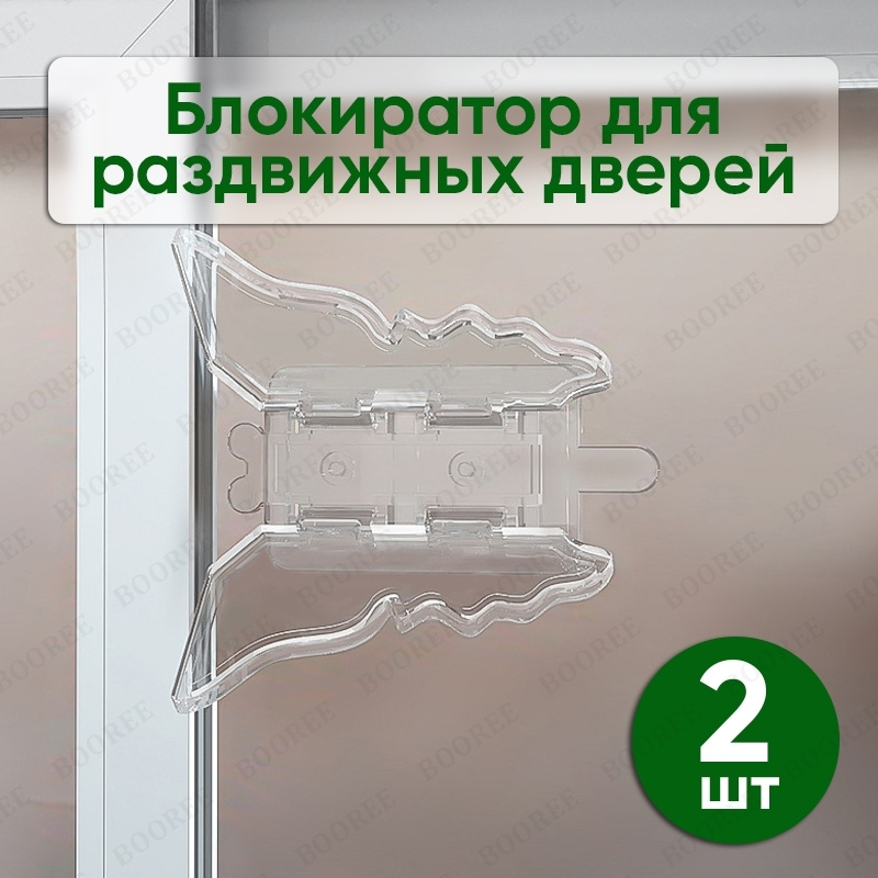 Блокиратор для шкафа купе (2 шт) / блокиратор раздвижных дверей / блокиратор раздвижных окон / блокиратор #1