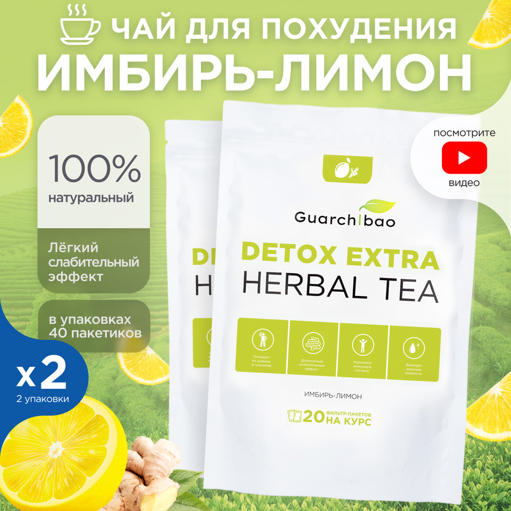 Чай для похудения Guarchibao Detox Herbal Tea Имбирь-Лимон. Детокс всех систем организма, деликатное #1