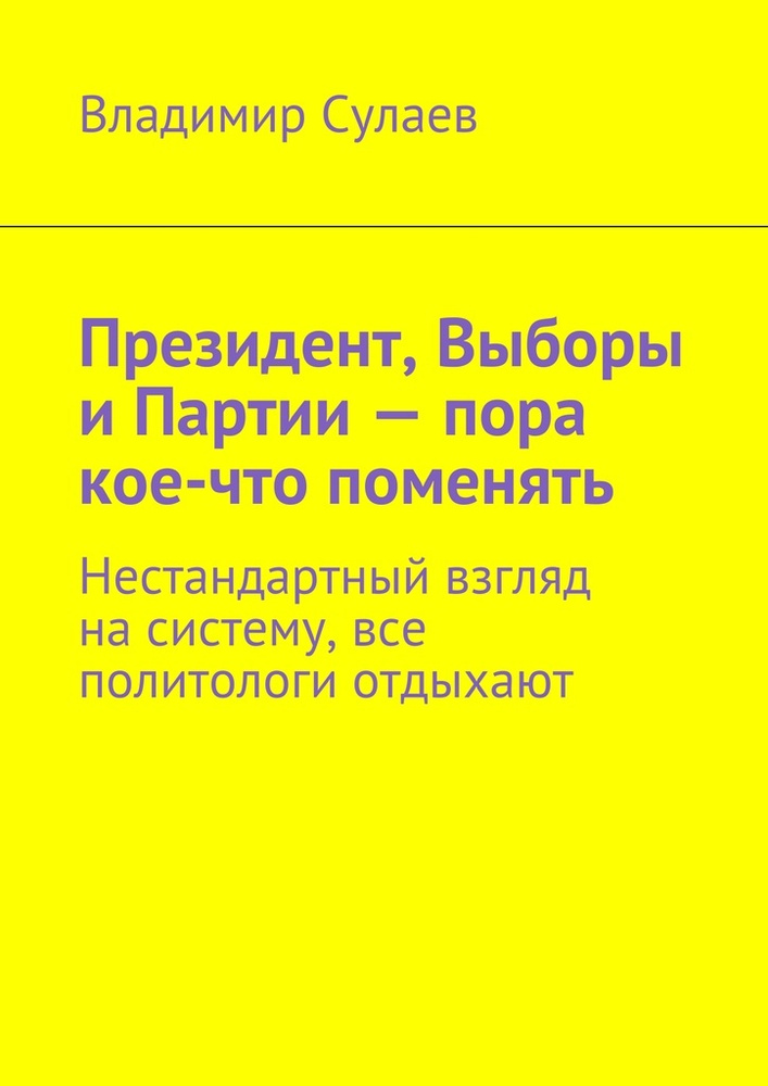 Президент, Выборы и Партии - пора кое-что поменять #1