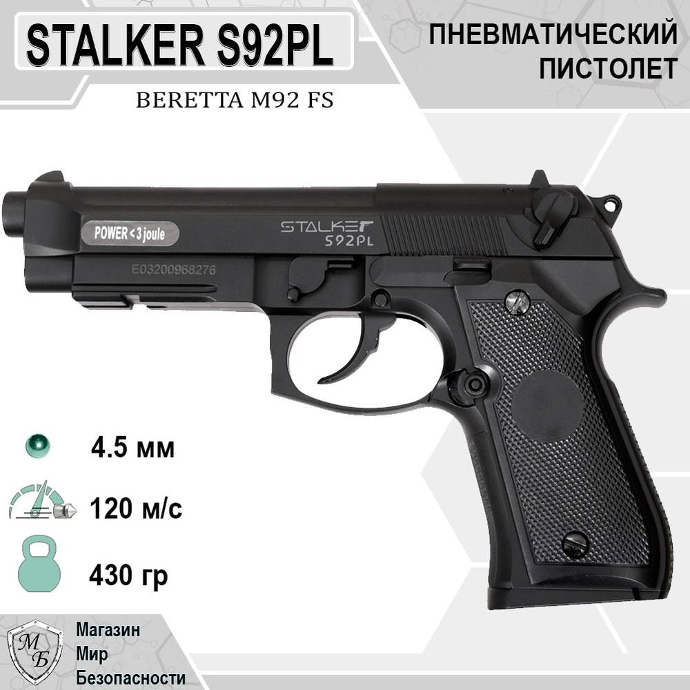 Пневматический пистолет Stalker S92PL (Beretta) - купить по выгодной цене в  интернет-магазине OZON (514124343)