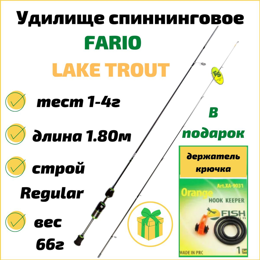 Спиннинг Fish Season Удилище спиннинговое Fario Lake Trout, от 1 гр ...