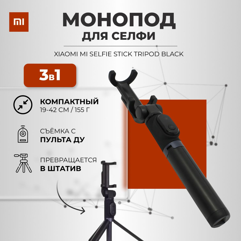 Штатив Selfie Stick Tripod Bluetooth Black51 см купить по низкой цене с  доставкой в интернет-магазине OZON (719433138)