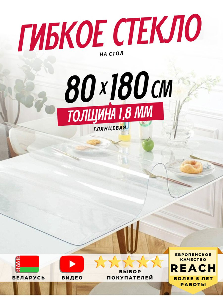 Гибкое стекло Stolstyle 80x180 см толщина 1,8 мм #1