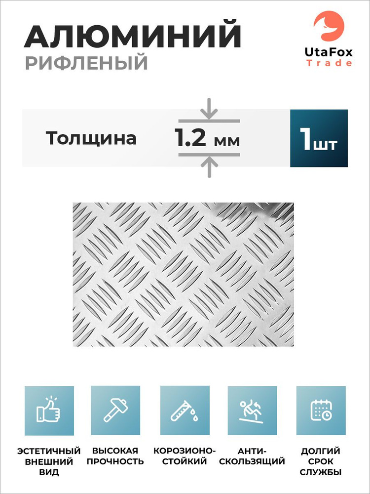 Рифленый алюминиевый лист (квинтет) 700x600x1.2 мм #1