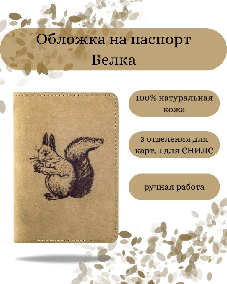 Обложка на паспорт Белка светло-коричневая, женская, с принтом, рисунком, чехол на документы, для паспорта, #1