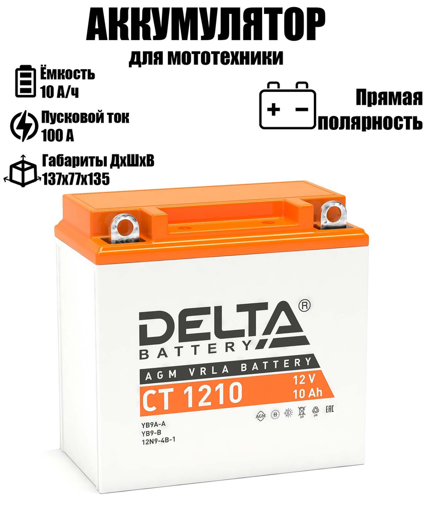 Мото аккумулятор стартерный Delta CT 1210 12В 10Ач прямая полярность 100А (12V 10Ah) AGM, аккумулятор #1