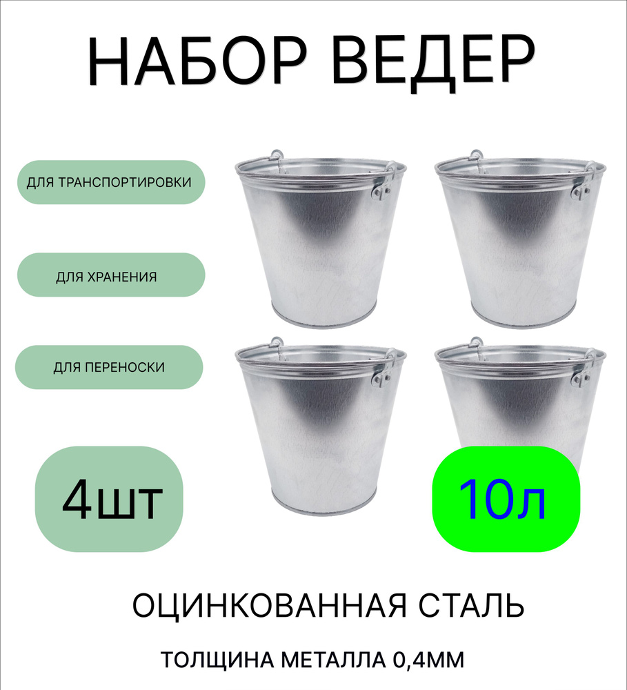 Ведро набор 4шт Урал ИНВЕСТ 10 л оцинкованное толщина 0,4 мм  #1