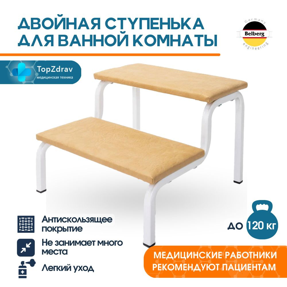 Ступенька СТ-4 Belberg для ванной комнаты / Ступень двойная подставка в ...