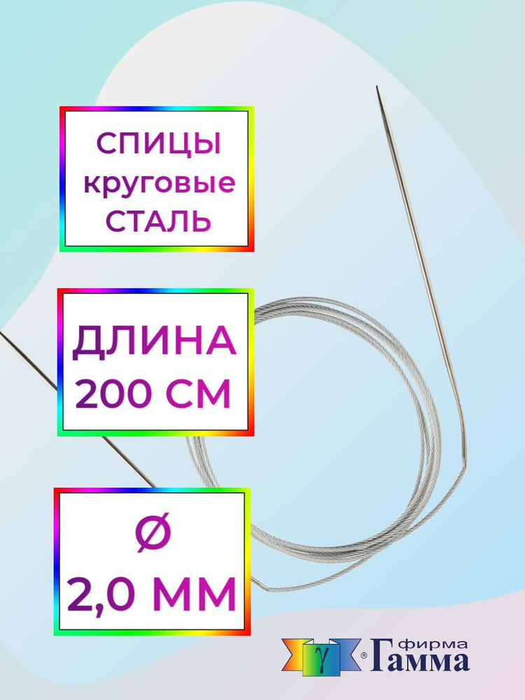 Спицы для вязания круговые на металлической леске 200см*2,0мм  #1