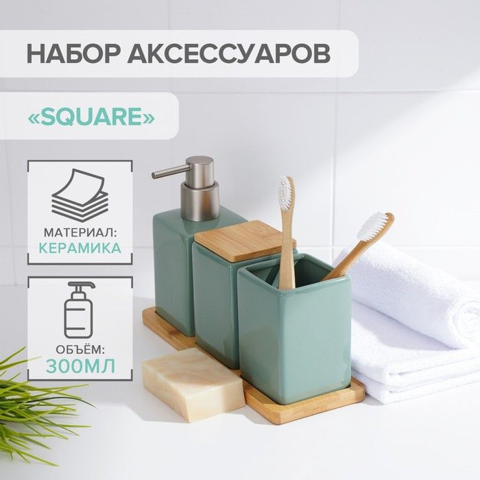 Набор аксессуаров для ванной комнаты Square, 4 предмета, цвет зелёный  #1