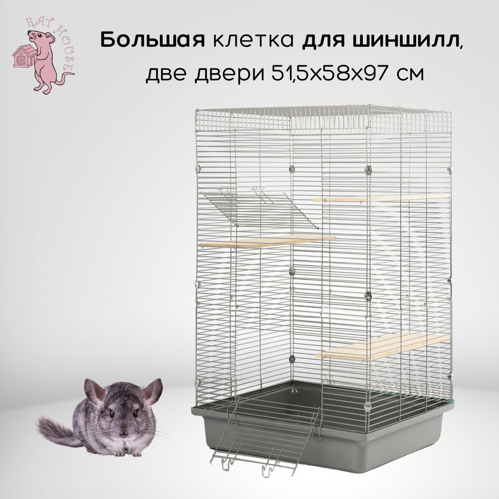 Rat House Клетка для шиншилл Большая 58х51,5х97 см, серая - купить с  доставкой по выгодным ценам в интернет-магазине OZON (876735397)