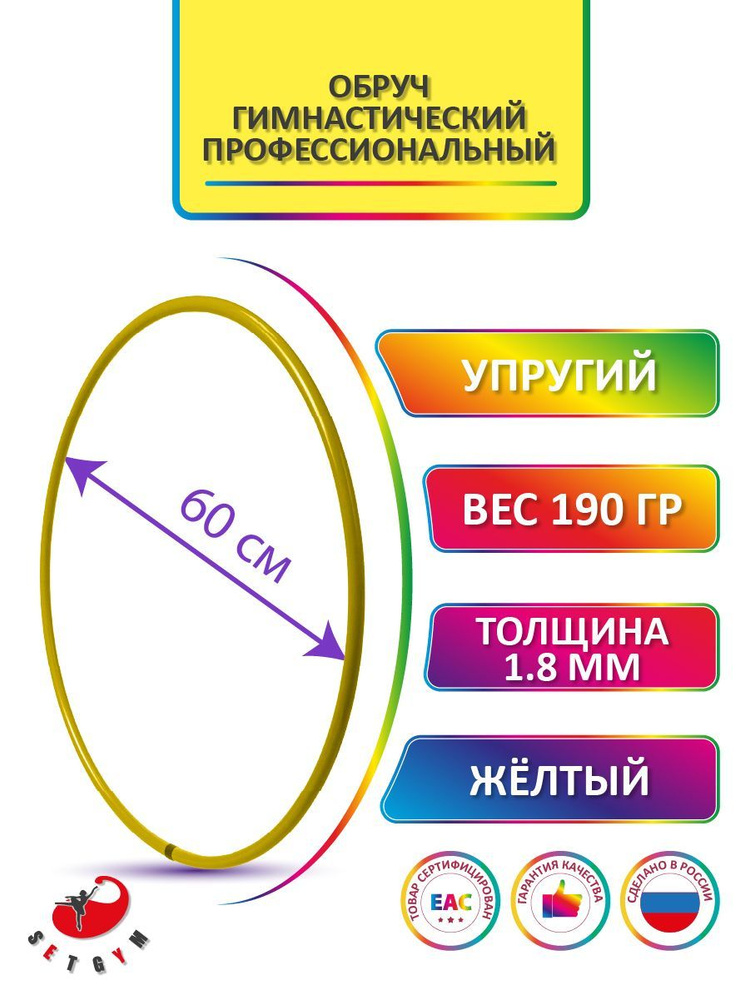 Обруч для художественной гимнастики Желтый, диаметр 60 см (Россия)  #1