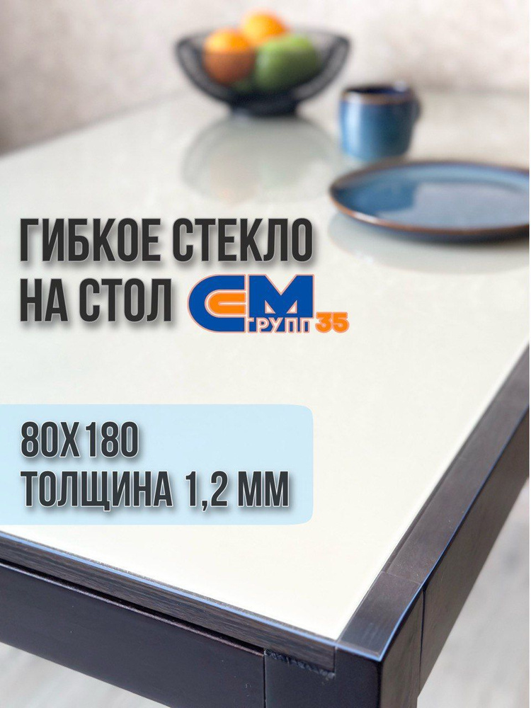 Гибкое стекло на стол / силиконовая скатерть, 80х180 см, толщина 1,2 мм  #1