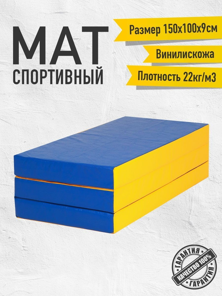 Мат гимнастический 100х150х9 Сине-желтый #1