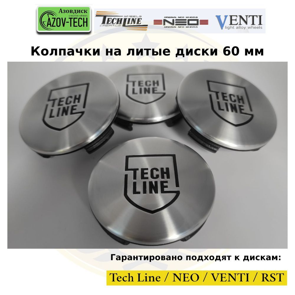 Колпачки заглушки на литые диски (Tech Line / NEO / Venti / RST) "Теч-Лайн" 60 мм 4 шт. (комплект).  #1