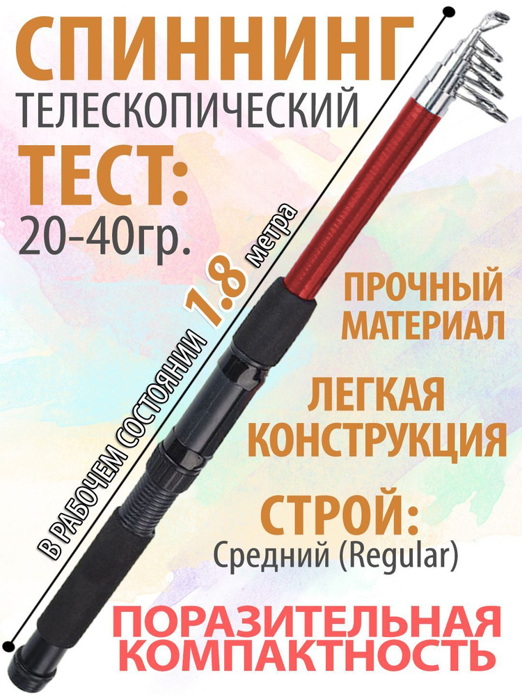 Спиннинг рыболовный телескопический, 1,8м, компактный, тест 20-40 гр.  #1