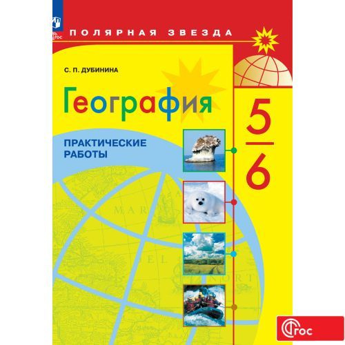 География. Практические работы. 5-6 класс ФГОС | Дубинина Софья Петровна  #1