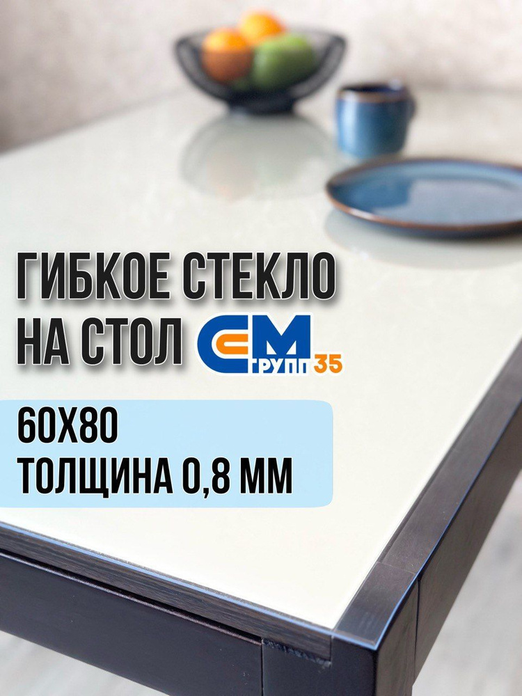 Гибкое стекло на стол / силиконовая скатерть, 60х80 см, толщина 0,8 мм  #1