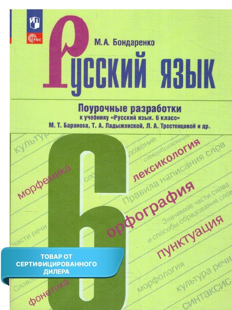 Русский язык 6 класс. Поурочные разработки к учебнику. К новому ФП. УМК "Русский язык Ладыженской Т.А., #1