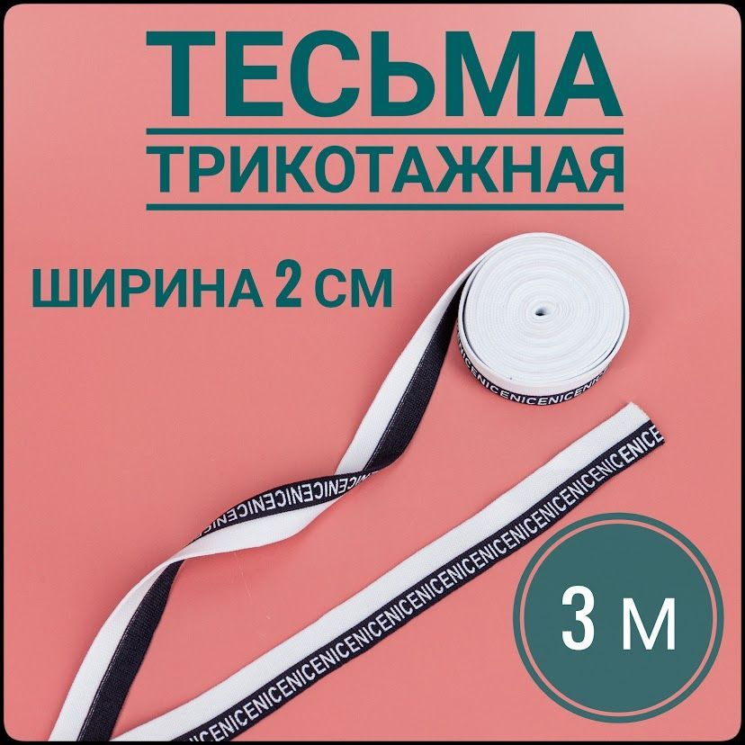 Тесьма трикотажная лампасная белый с темно-синим ш.2 см, 3 м в упаковке.  #1