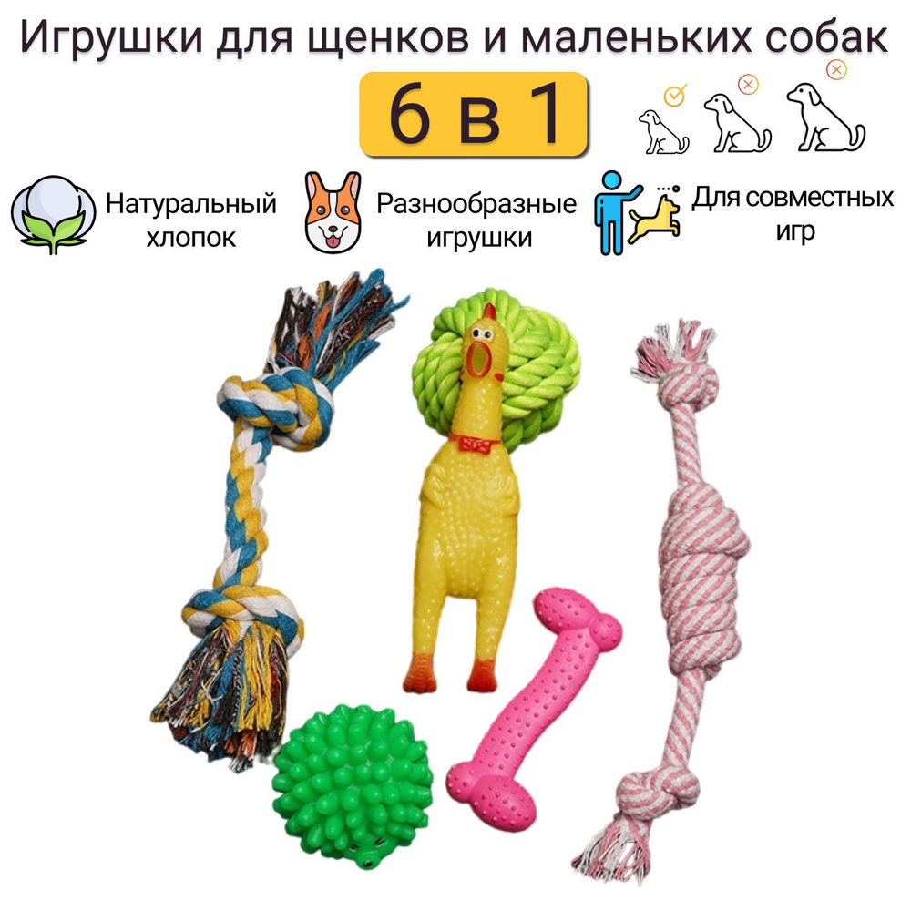 Игрушки для собак мелких пород и щенков, набор 6 в 1: мячик, канаты ...