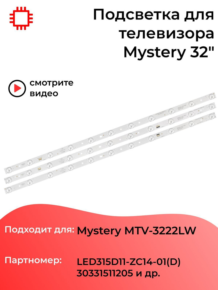 Подсветка MyPads для телевизора Mystery MTV-3222LW / 3V 11 led (комплект 3 шт) 626mm  #1