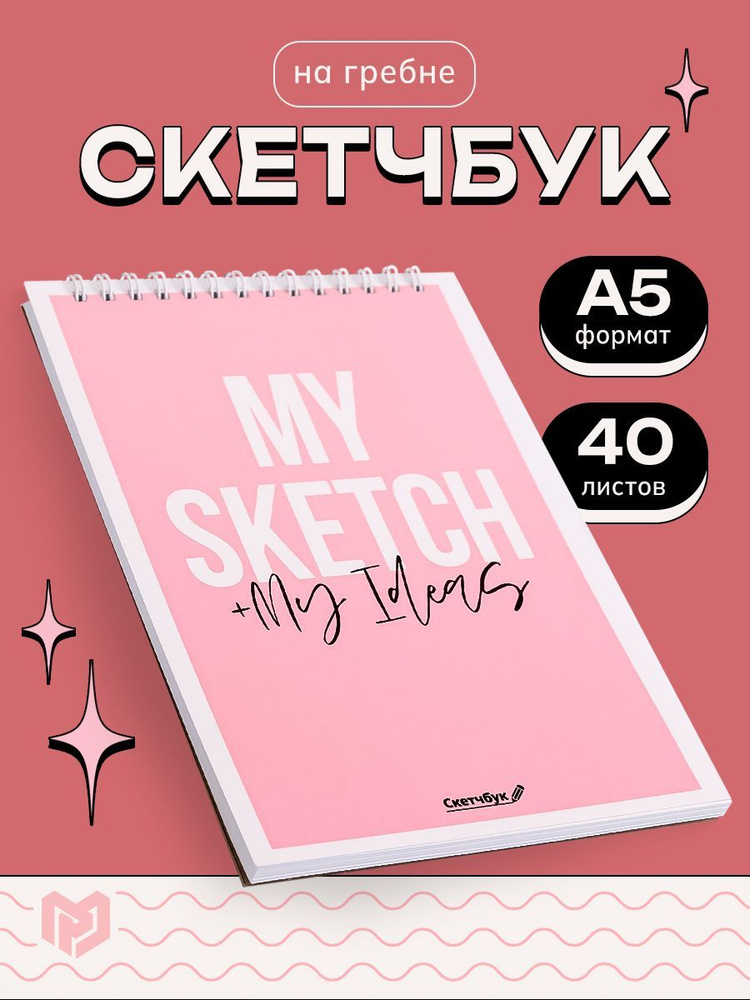 Скетчбук "My sketch + My Ideas" А5, 40 листов плотностью 100 г/м2 #1