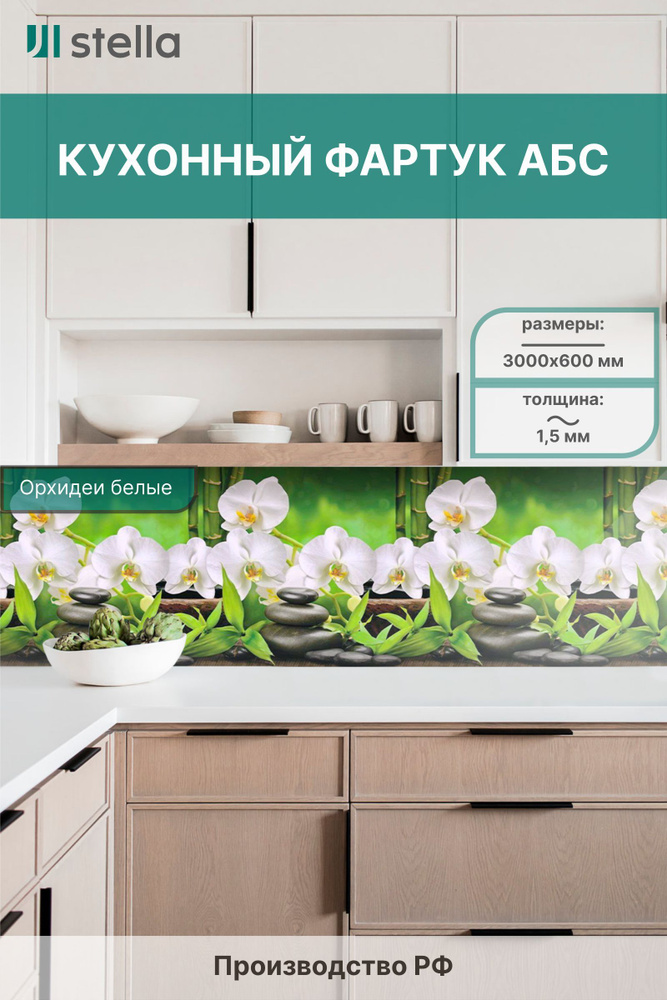 Фартук АБС кухонный на стену Орхидеи белые 3000х600х0,75 мм (упаковка 1 штука)  #1