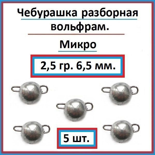 Грузило рыболовное чебурашка вольфрам 2,5 гр - 5 шт. #1