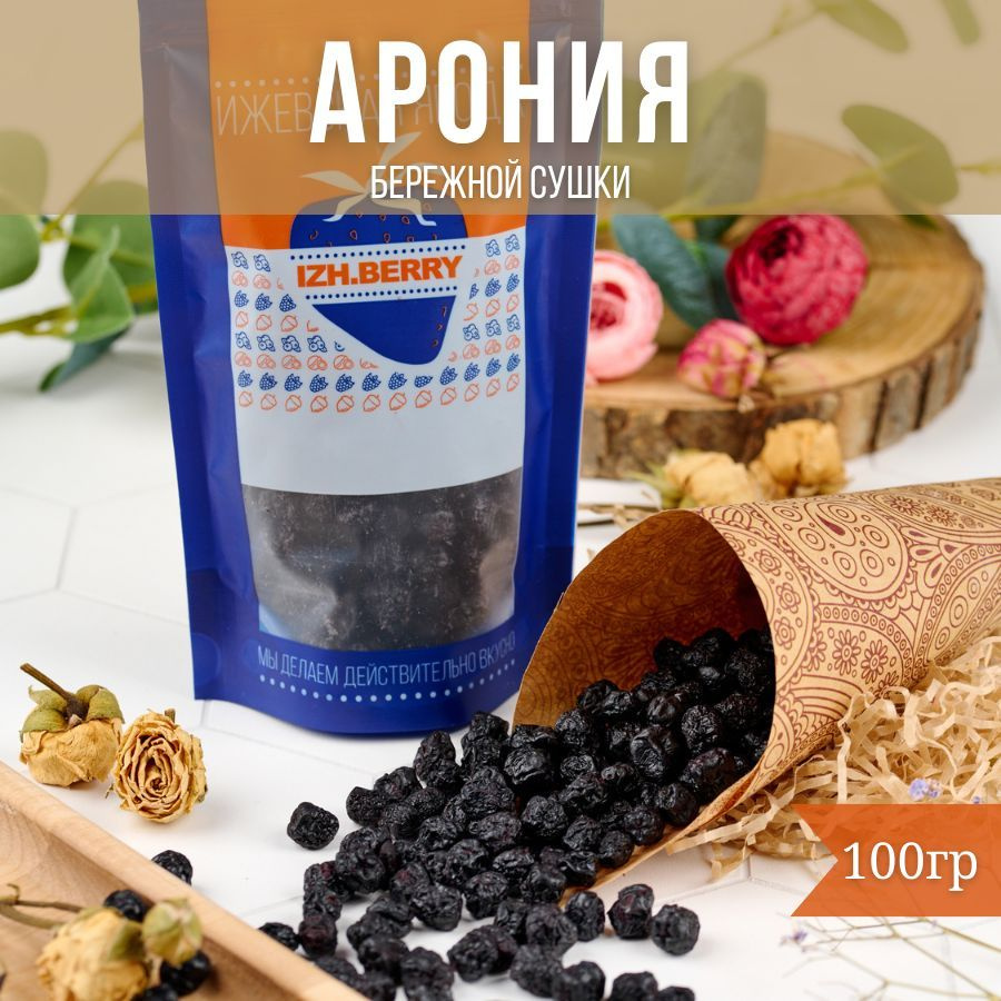 Арония (черноплодная рябина) ягода вяленая, сушеная цукаты сухофрукты ...