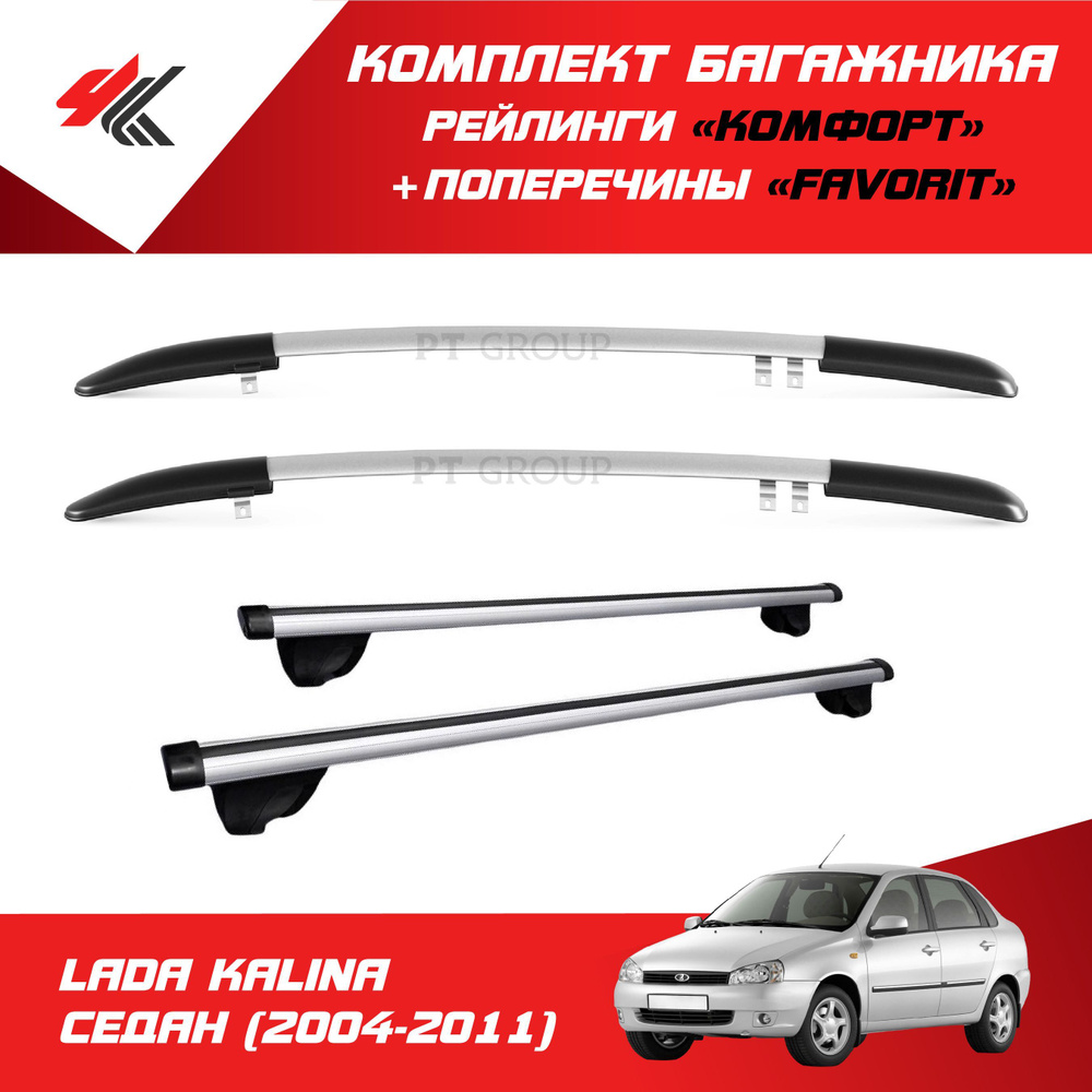 Комплект багажника PT Group Рейлинги "Комфорт" ЛАДА КАЛИНА СЕДАН (2004 ...