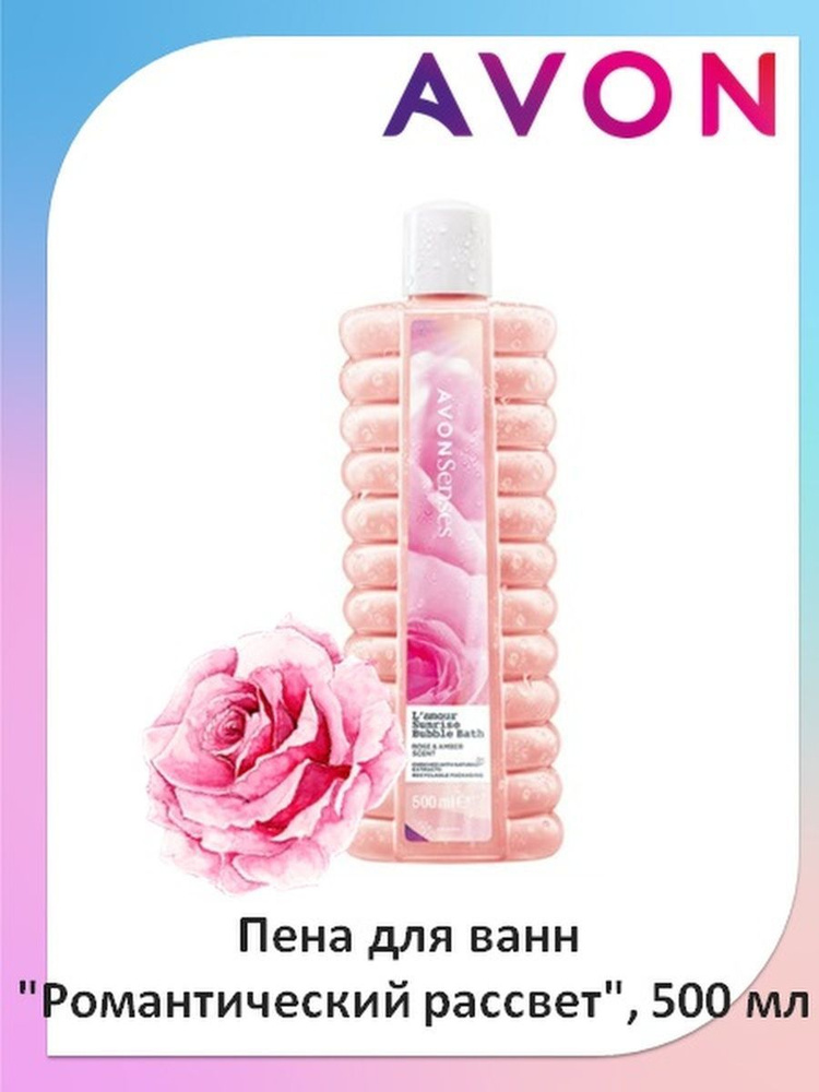 Пена для ванны "Романтический рассвет" AVON, 500 мл #1