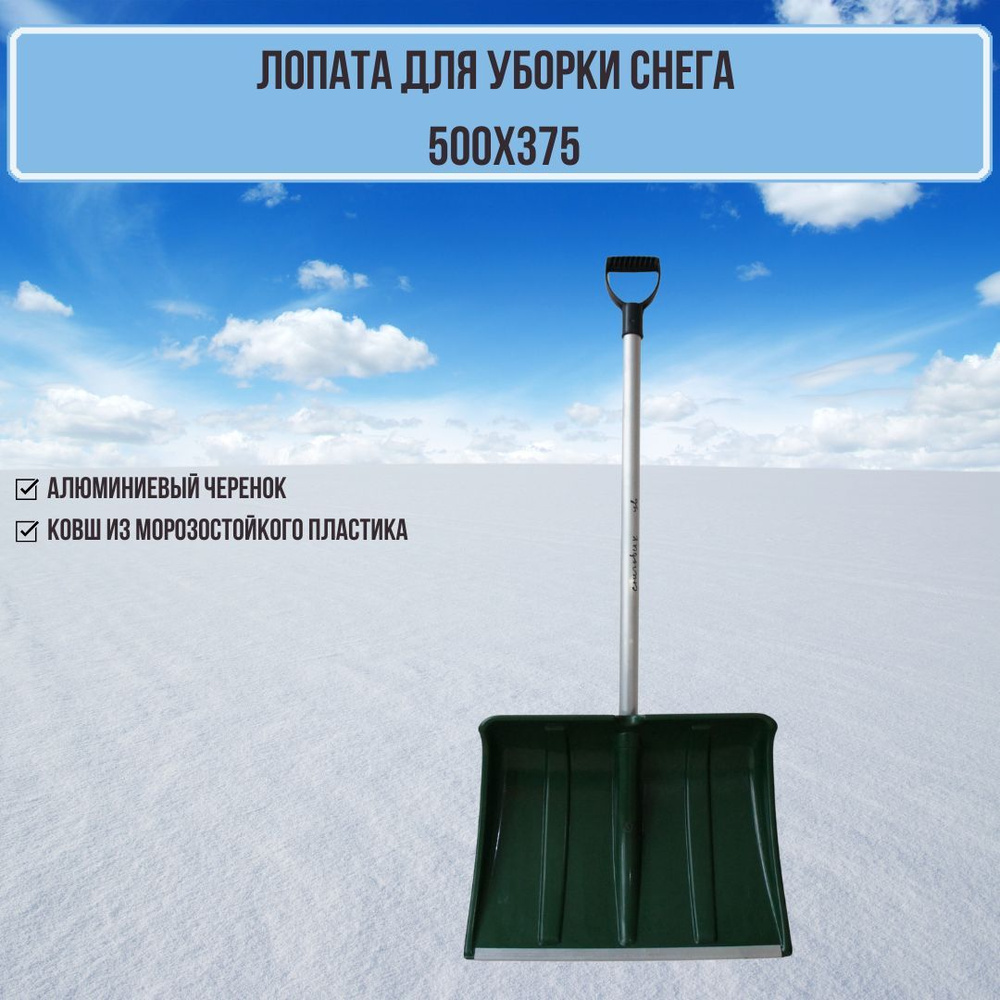 Лопата для уборки снега Снеговик пластик 500х375 с алюминиевой планкой и алюминиевым черенком цветная #1