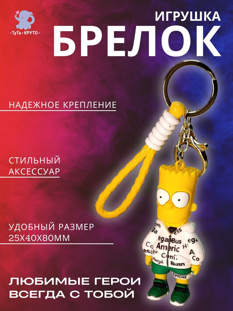 Брелок Игрушка Симпсоны Барт / Для ключей / Для Рюкзака / Для коляс / Для коляски  #1