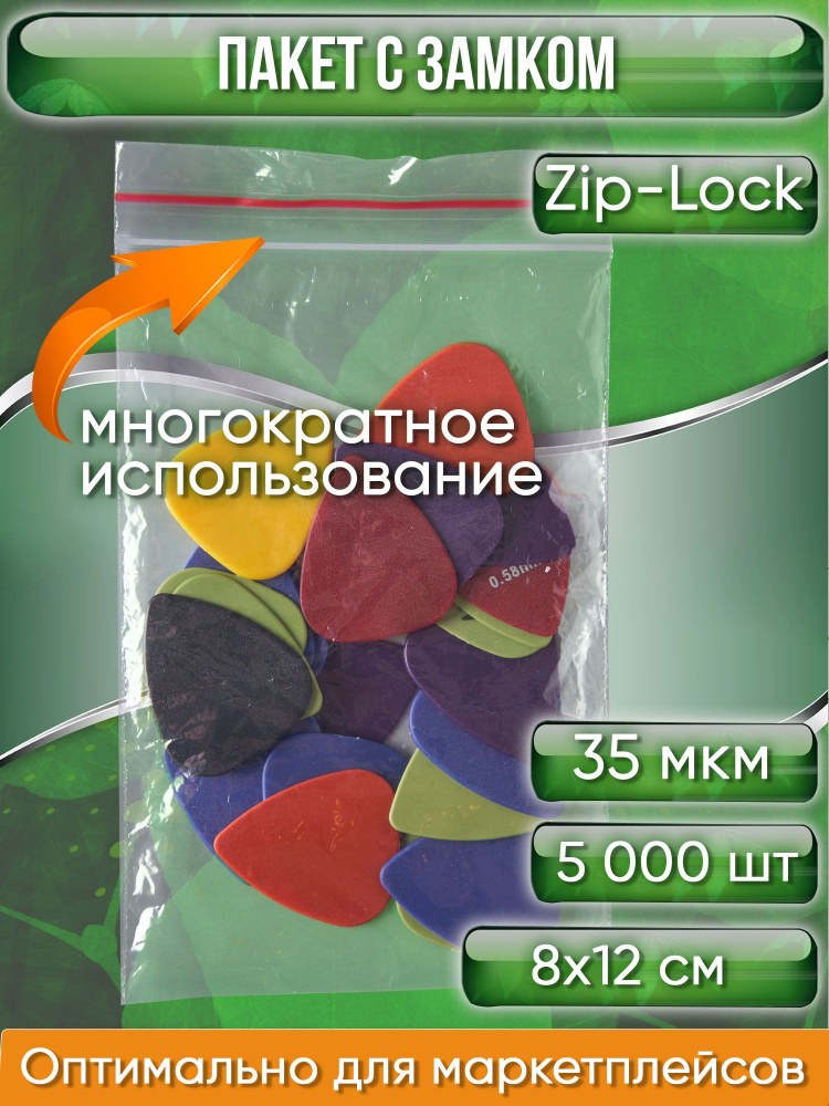 Пакет с замком Zip-Lock (Зип лок), 8х12 см, 35 мкм, 5000 шт. #1