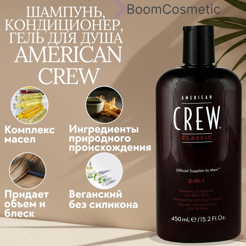 Шампунь, гель для душа и кондиционер для волос AMERICAN CREW 3 в 1 CLASSIC, 450 мл.  #1