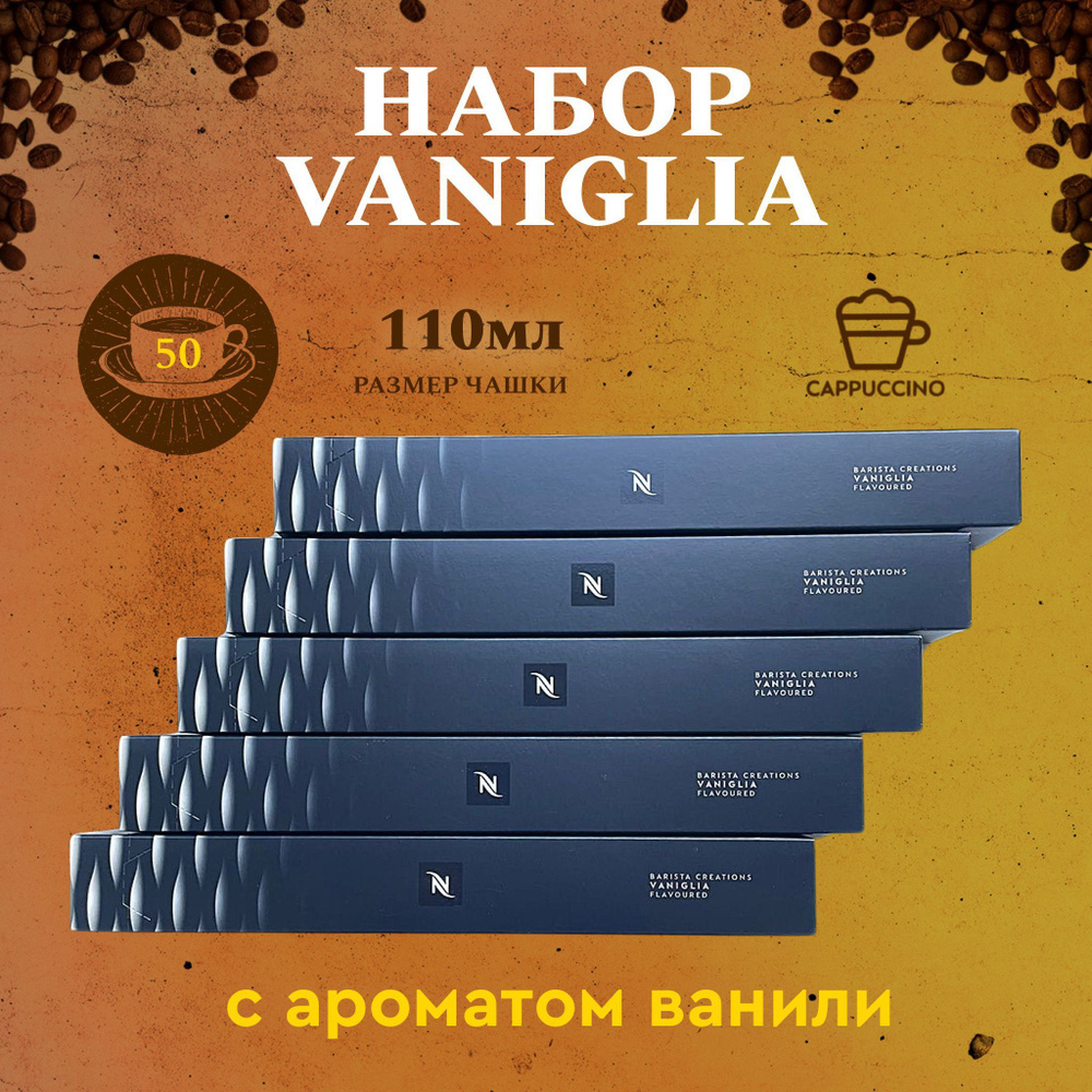 Набор кофе в капсулах для Nespresso Vaniglia 50 капсул #1