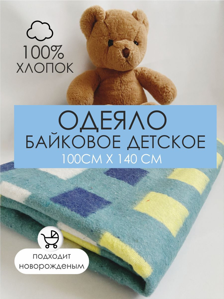 Байковое одеяло детское хлопок 100% - купить с доставкой по выгодным ...