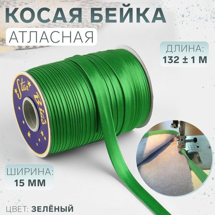 Косая бейка атласная, 15 мм х 132 м, цвет зеленый, номер 9058 #1