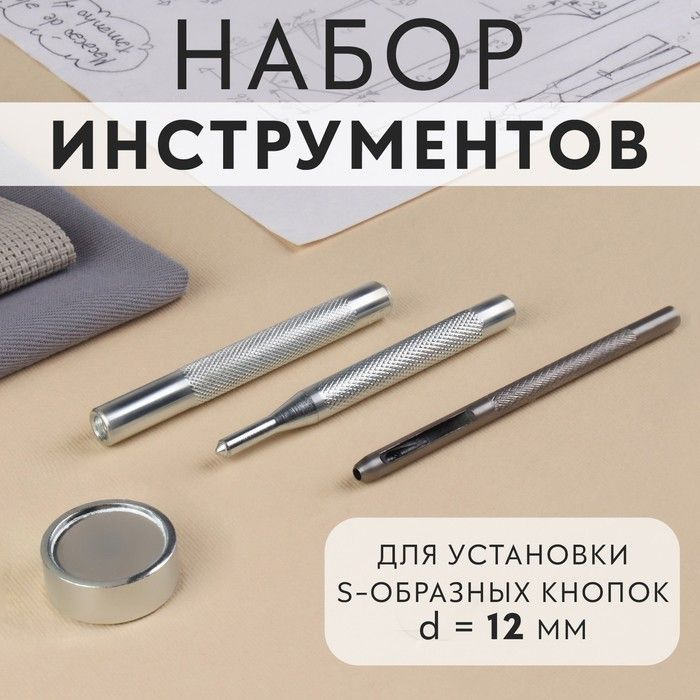 Арт Узор, Набор инструментов для ручной установки S-образных кнопок №633, d - 12 мм  #1