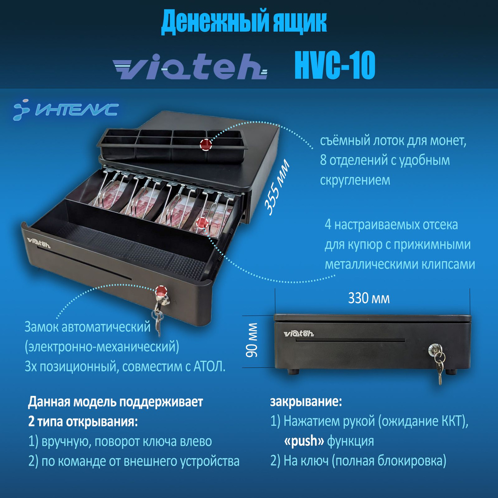 Денежный ящик VIOTEH HVC-10 черный, 330x355x90, для Атол #1