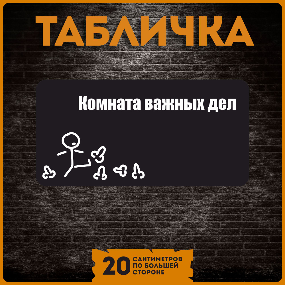 Таблички информационные на стену дома комната важных дел, 20 см - купить в  интернет-магазине OZON по выгодной цене (1287892418)