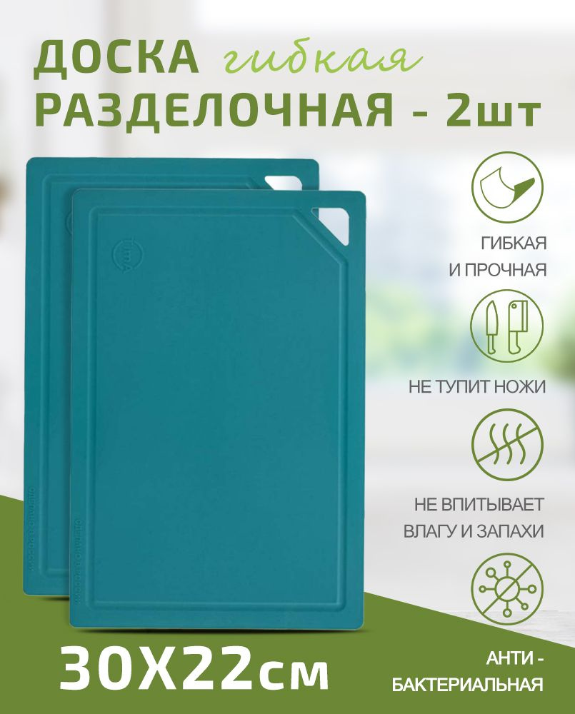 Доска разделочная Набор 2шт TIMA из полиуретана 30x22см бирюзовая, Россия  #1