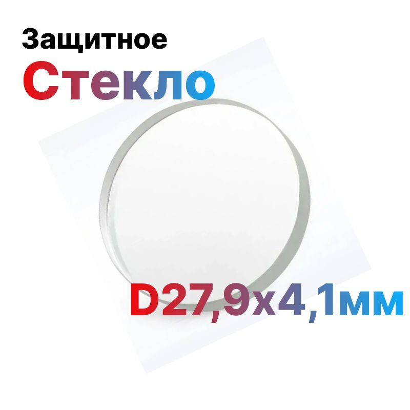 Защитное стекло D27,9х4,1мм для металлореза #1