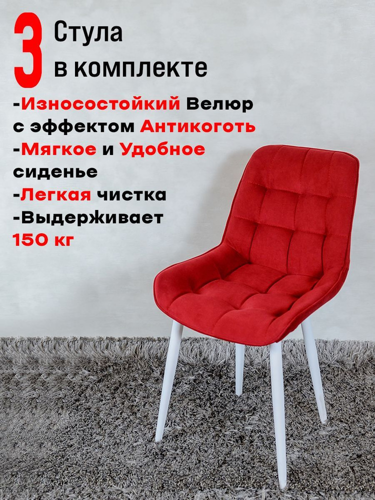 Комплект стульев для кухни Бентли 3 шт, Красный с белыми ножками  #1