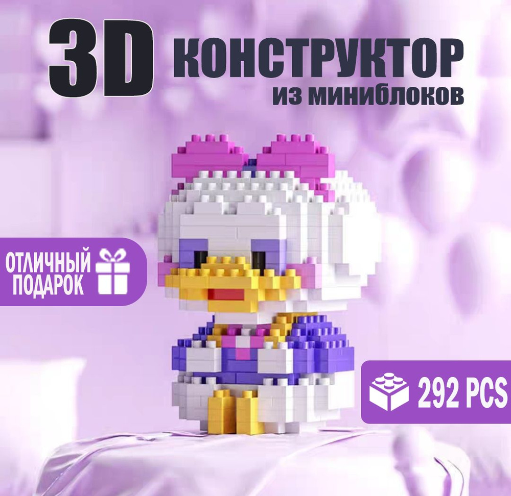 Мини-конструктор/3D Уточка Дейзи Дак Дисней/ Подарок для ребенка игрушка для развития мелкой моторики #1